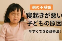 寝起きが悪い子どもの原因