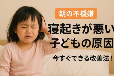 寝起きが悪い子どもの原因