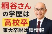 桐谷さんの学歴は？