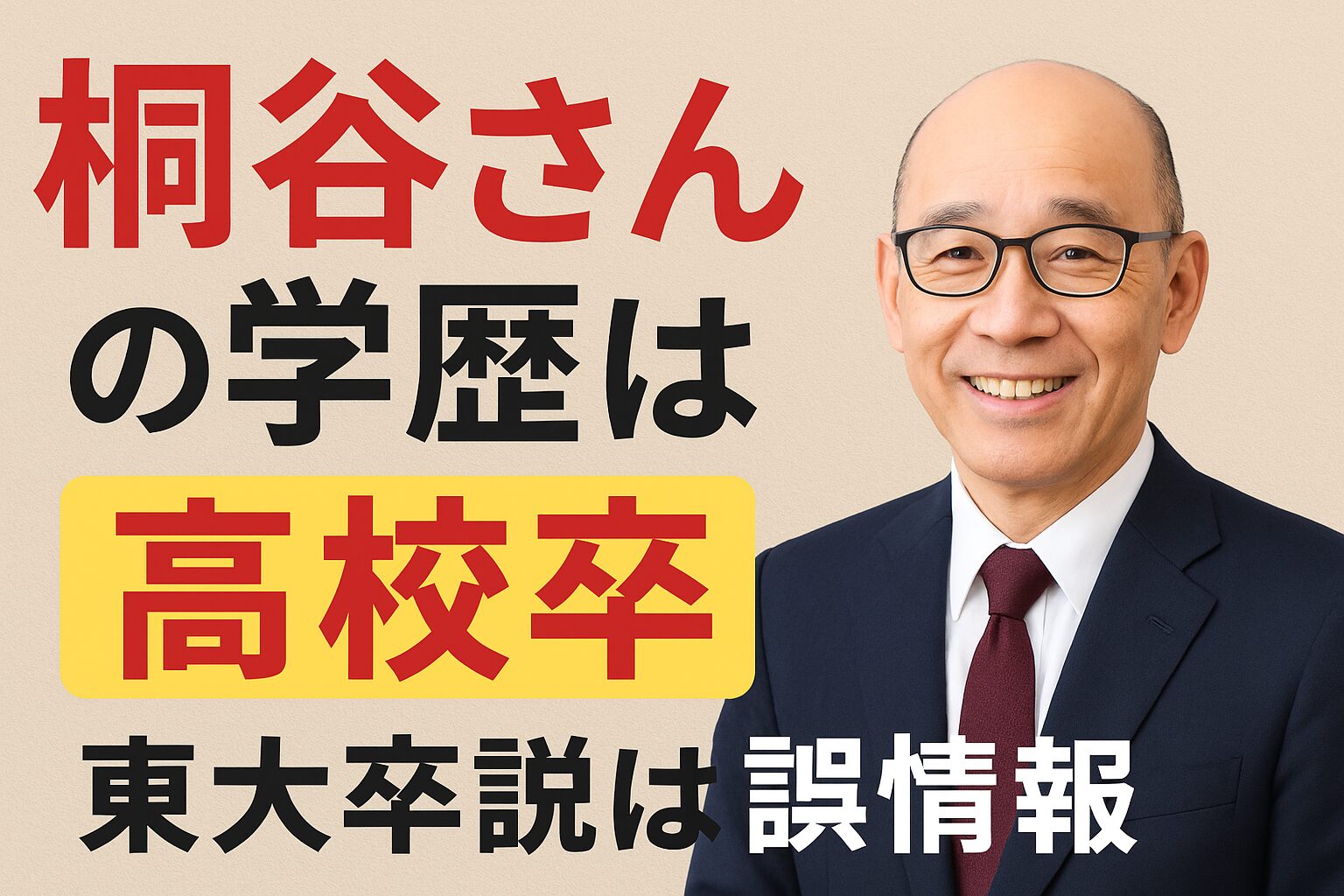 桐谷さんの学歴は？