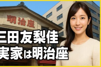 三田友梨佳の実家は明治座経営？老舗一族の驚くべき素顔に迫る