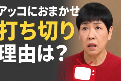 アッコにおまかせが打ち切りになる