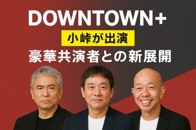 小峠がダウンタウンプラスに登場！