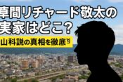 草間リチャード敬太の実家