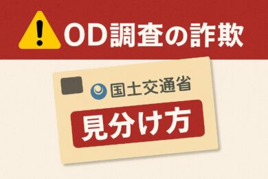 OD調査の詐欺を見分ける方法