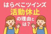 【はらぺこツインズ】活動休止の理由とは?