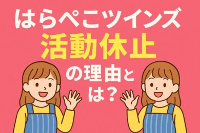 【はらぺこツインズ】活動休止の理由とは？