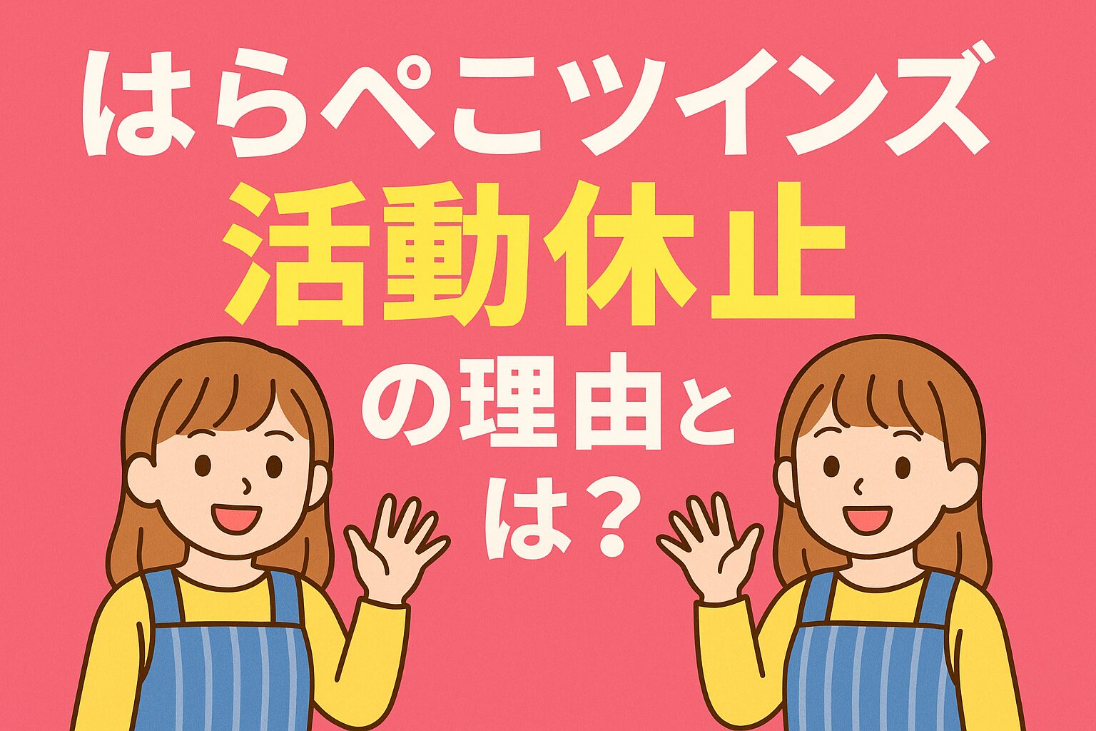 【はらぺこツインズ】活動休止の理由とは?