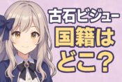 古石ビジューの国籍