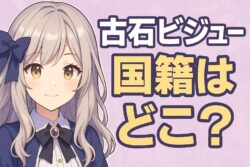 古石ビジューの国籍