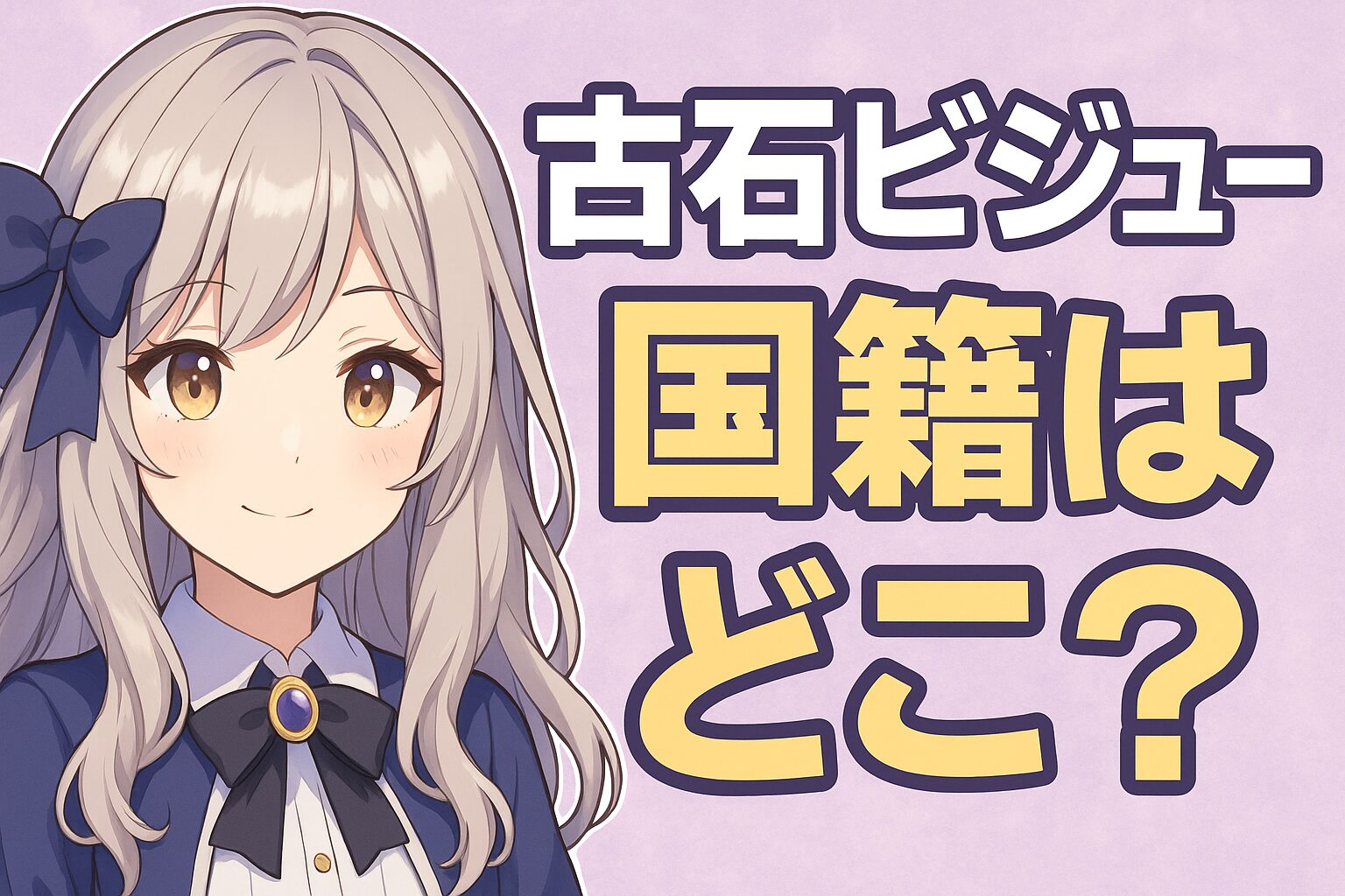 古石ビジューの国籍