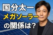 国分太一とメガソーラーの関係とは?