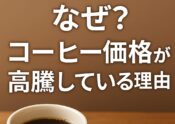 なぜコーヒーの価格が高騰しているのか？
