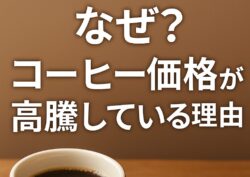 なぜコーヒーの価格が高騰しているのか？