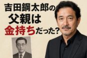 吉田鋼太郎の父親は金持ち？