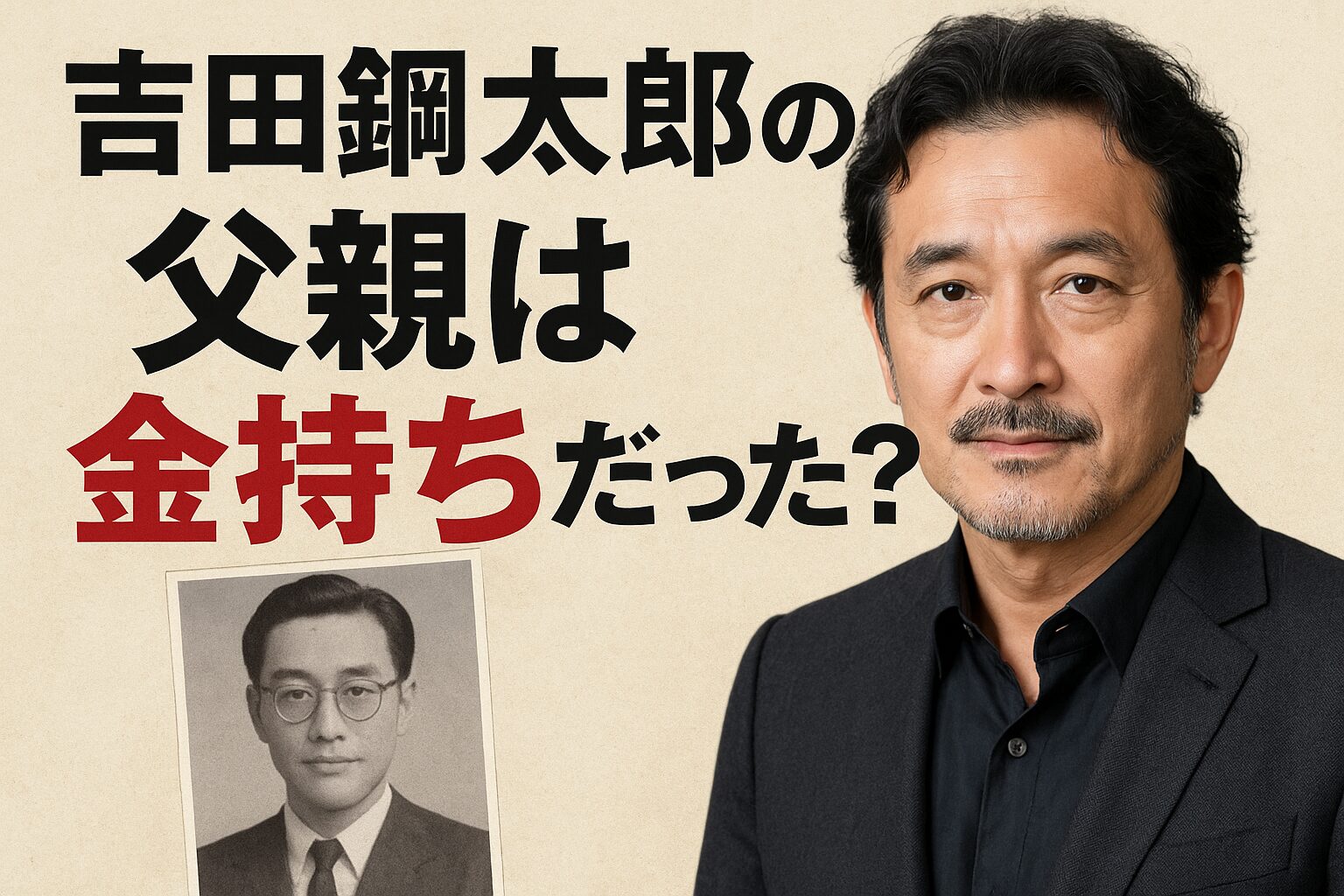 吉田鋼太郎の父親は金持ち？