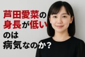 芦田愛菜が身長が低いのは病気なのか
