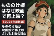 もののけ姫が映画館で再上映される本当の理由