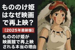 もののけ姫が映画館で再上映される本当の理由