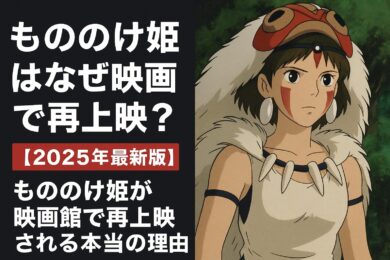 もののけ姫が映画館で再上映される本当の理由