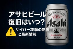 アサヒビール復旧まだ？