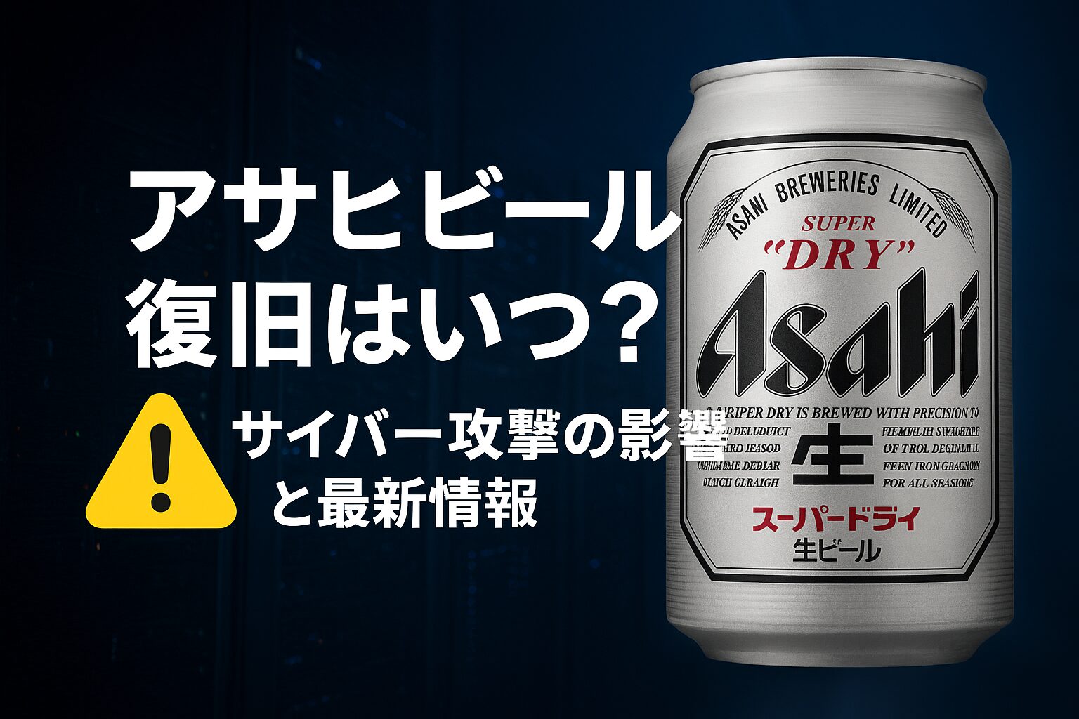 アサヒビール復旧まだ？
