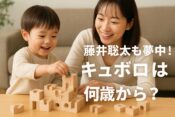 キュボロは何歳から？藤井聡太が3歳でハマった知育玩具の魅力