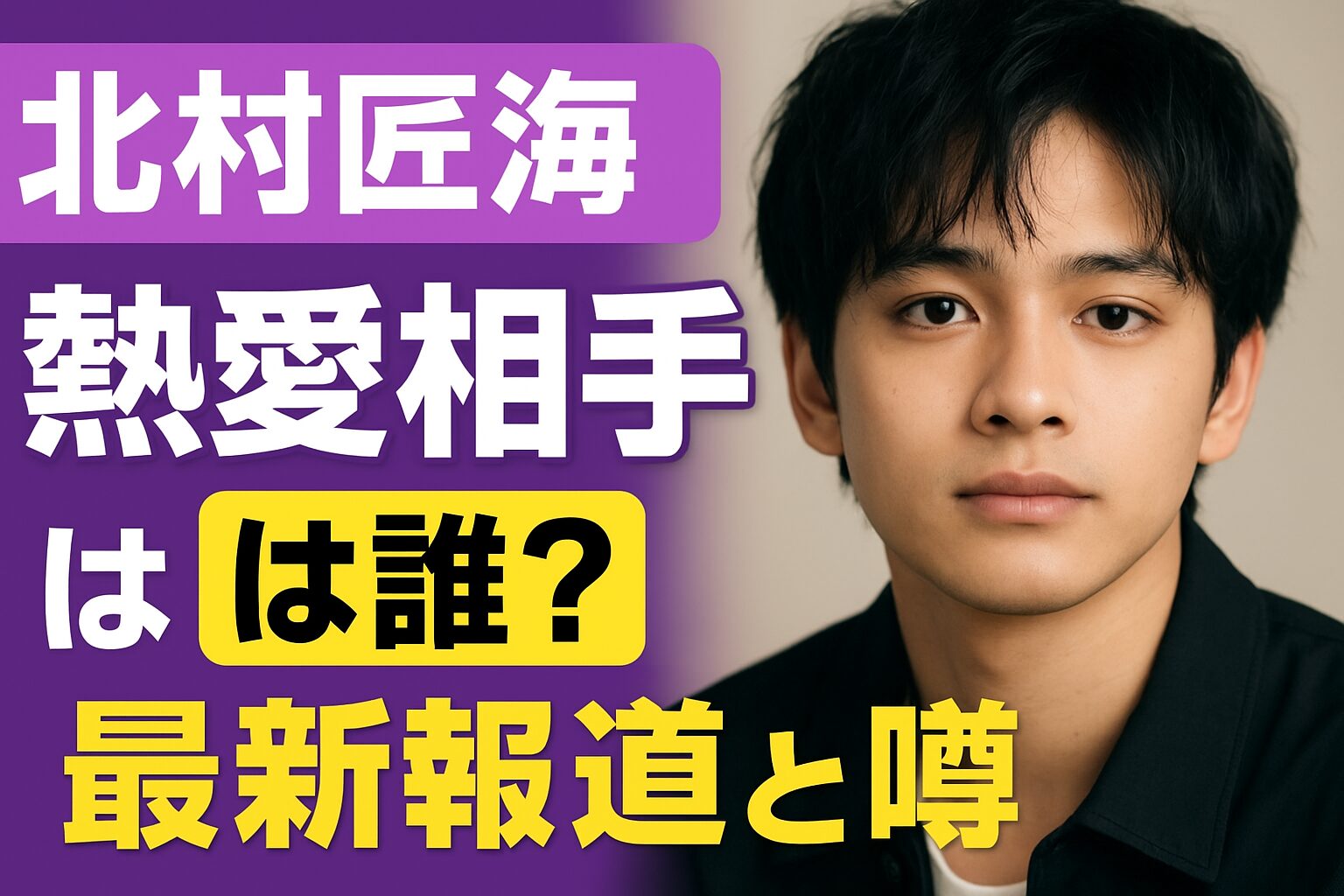 北村匠海の熱愛相手は誰?