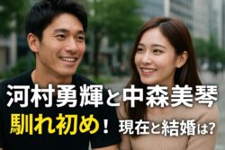 河村勇輝と中森美琴の現在は？馴れ初めから結婚の可能性まで徹底検証！