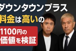 ダウンタウンプラスの料金は高いのか