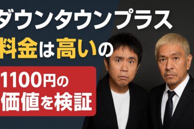 ダウンタウンプラスの料金は高いのか