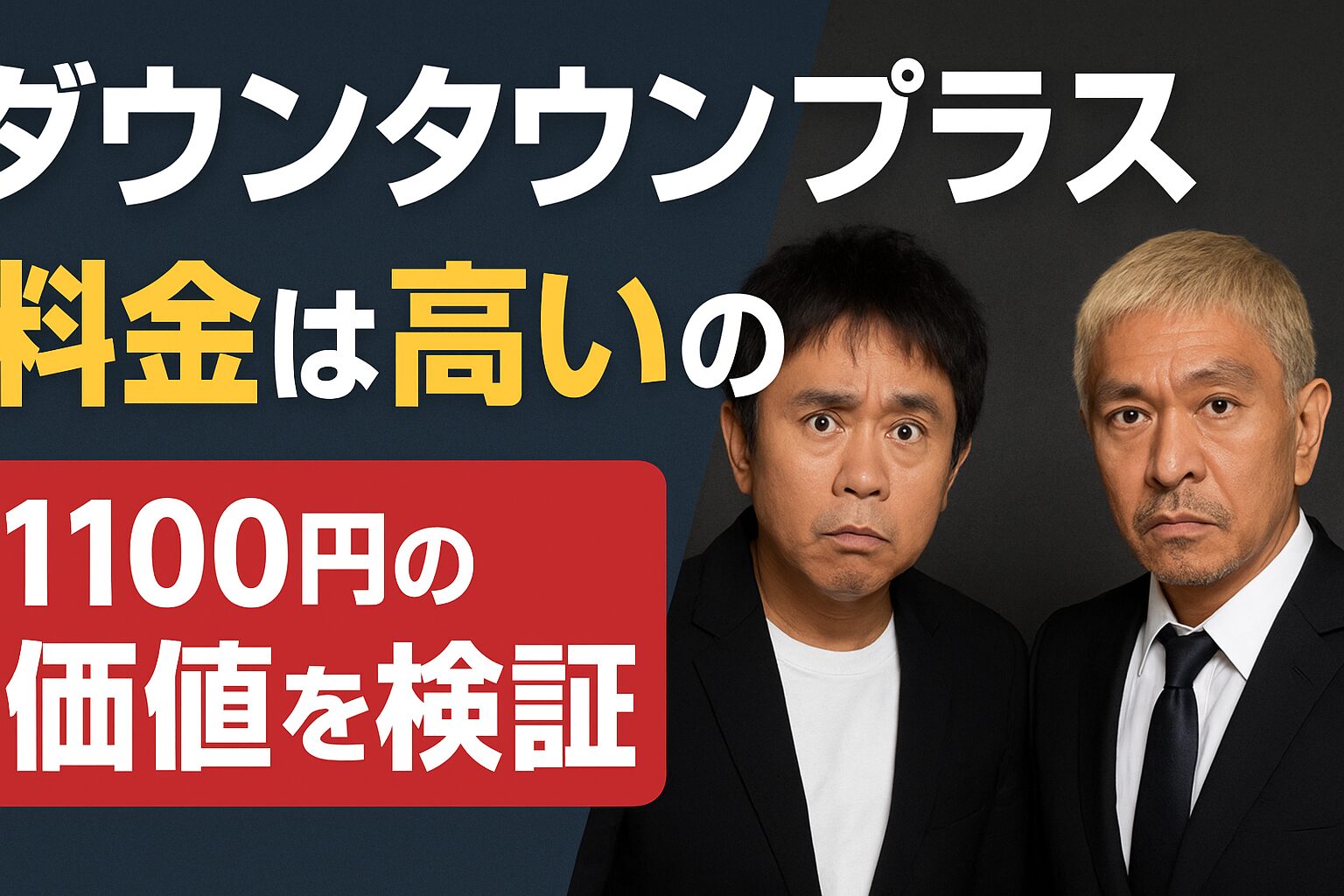 ダウンタウンプラスの料金は高いのか