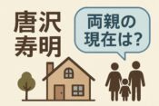 唐沢寿明の両親の現在まとめ