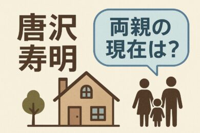 唐沢寿明の両親の現在まとめ
