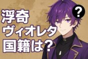 浮奇ヴィオレタの国籍は？