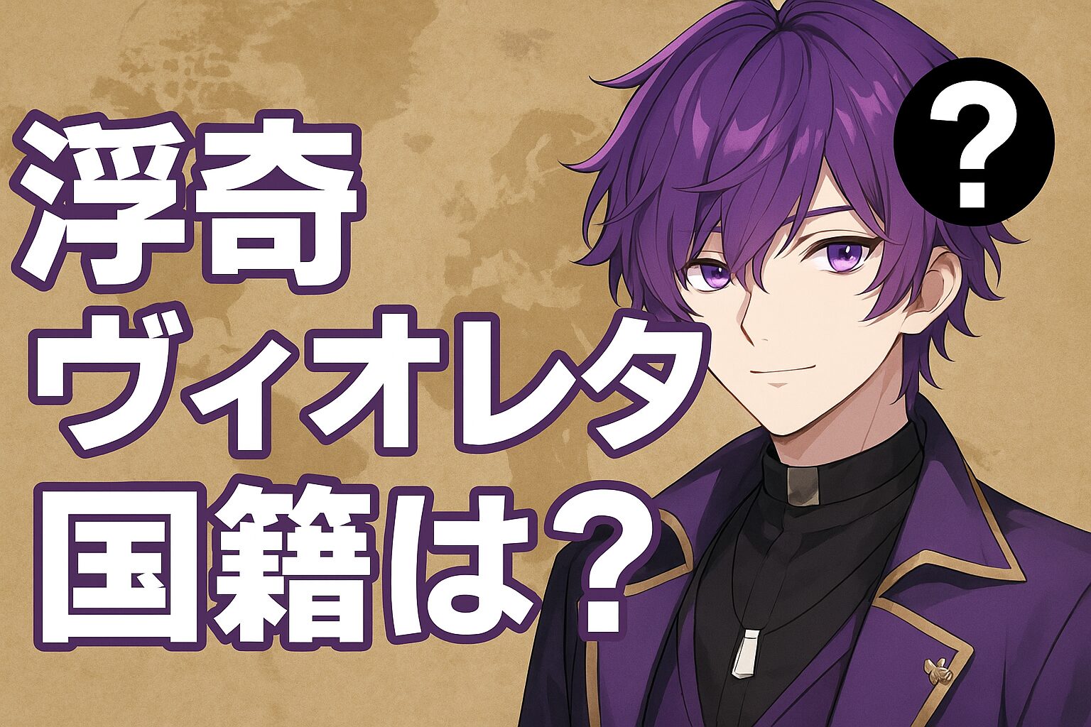 浮奇ヴィオレタの国籍は？