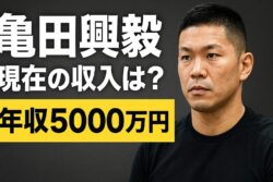 亀田興毅の現在の収入は？