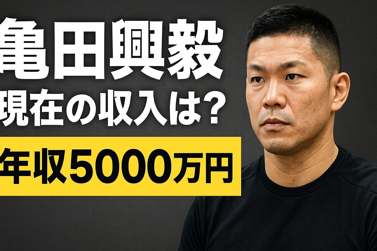 亀田興毅の現在の収入は？