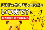 ミスド×ポケモンコラボはいつまで？