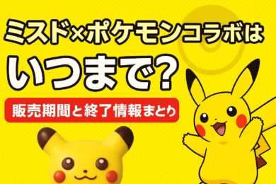 ミスド×ポケモンコラボはいつまで？