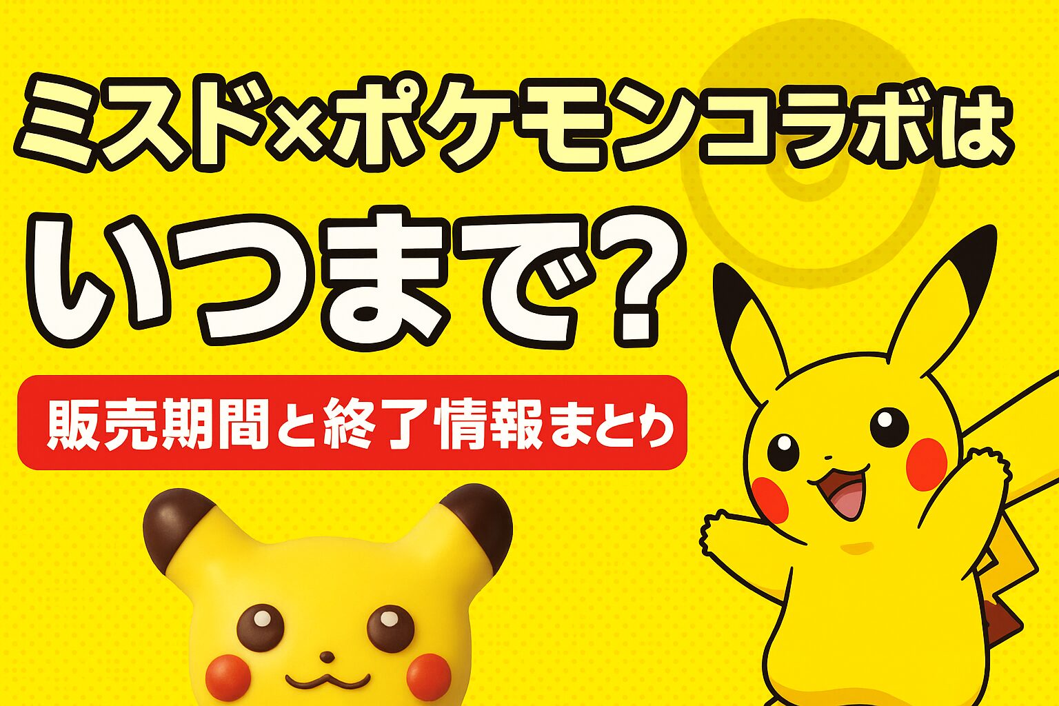 ミスド×ポケモンコラボはいつまで？