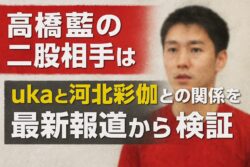 高橋藍の二股相手は誰？