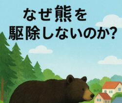 熊をなぜ駆除しないのか？