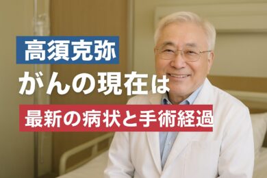 高須克弥のがんの現在は