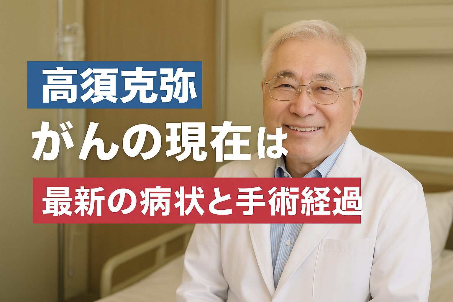 高須克弥のがんの現在は