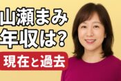 山瀬まみの年収は？
