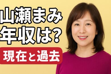 山瀬まみの年収は？