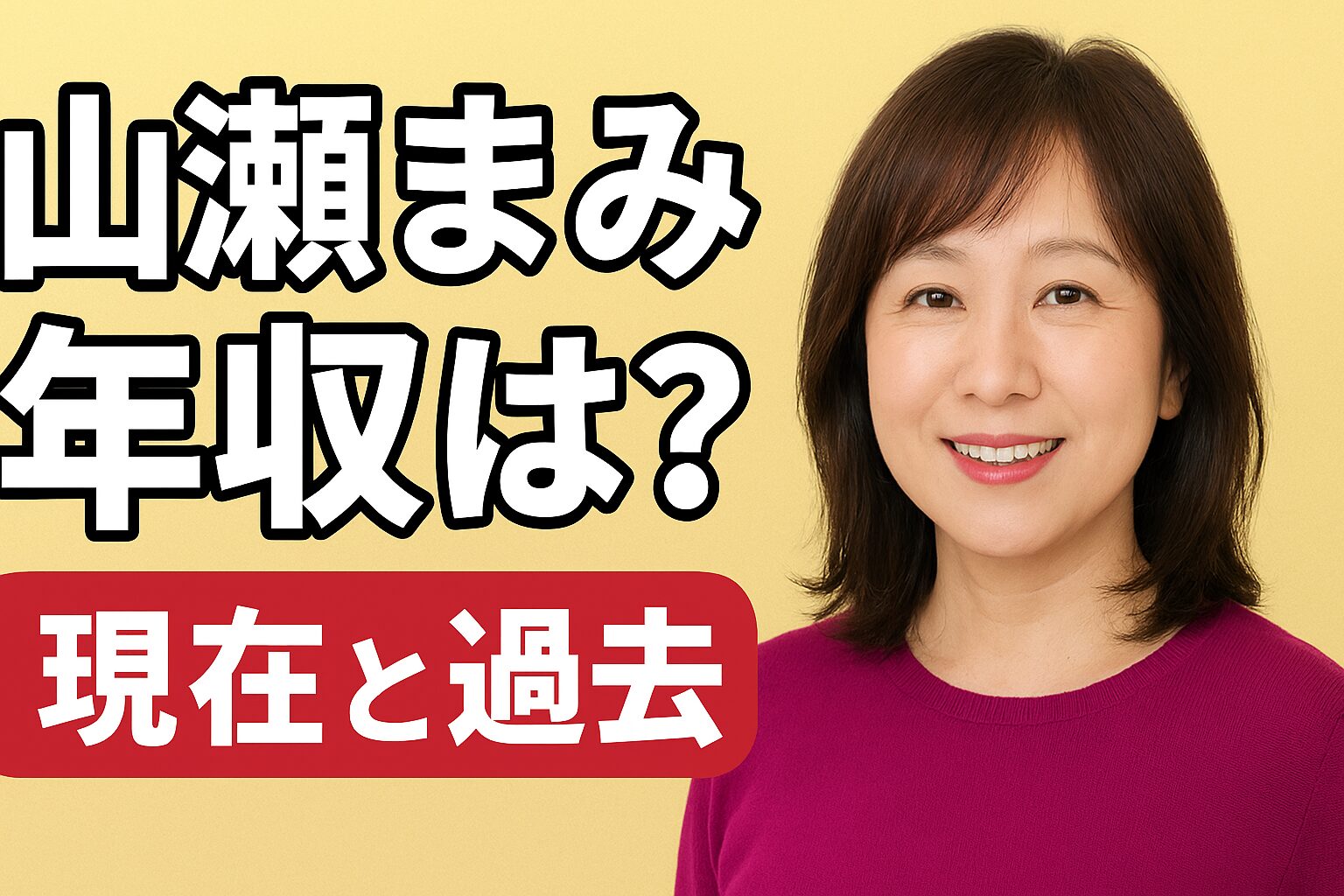 山瀬まみの年収は？