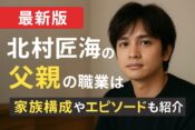 北村匠海の父親の職業は?家族構成や意外なエピソードも紹介