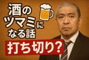 「酒のツマミになる話」が年内終了?
